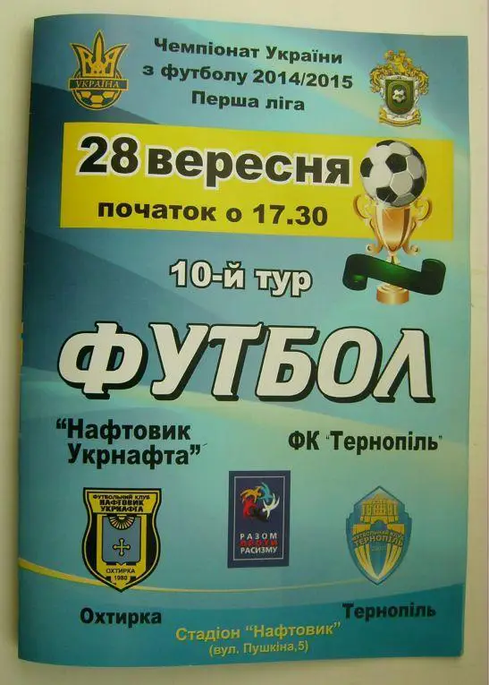 Нефтяник - ФК Тернополь 2014/15