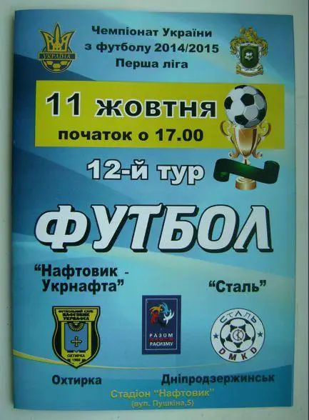 Нефтяник - Сталь Дж. 2014/15