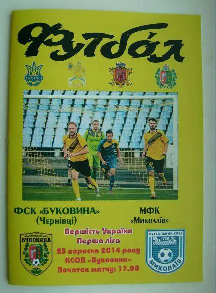 Буковина - Николаев 2014/15