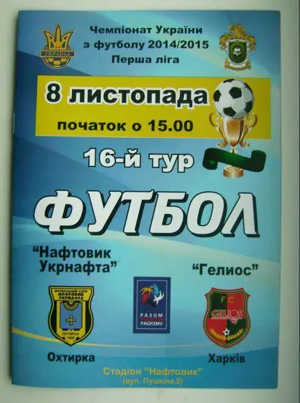 Нефтяник - Гелиос. 2014/15