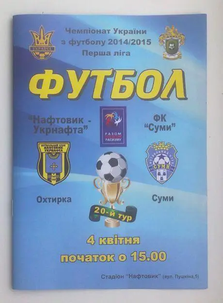 Нефтяник - Сумы 2014/15