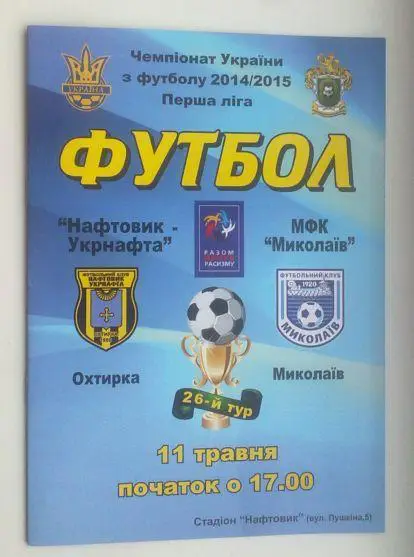 Нефтяник - Николаев 2014/15