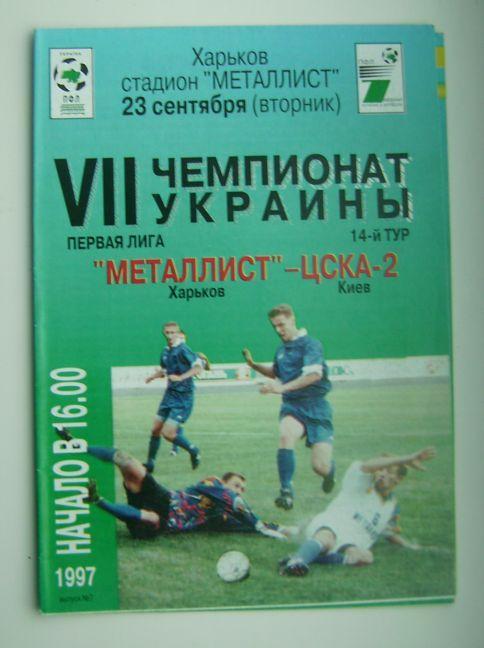 Металлист - ЦСКА -2 1997 г.