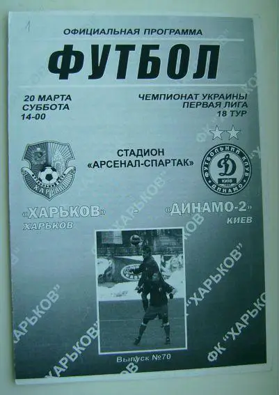 ФК Харьков - Динамо-2 09/10
