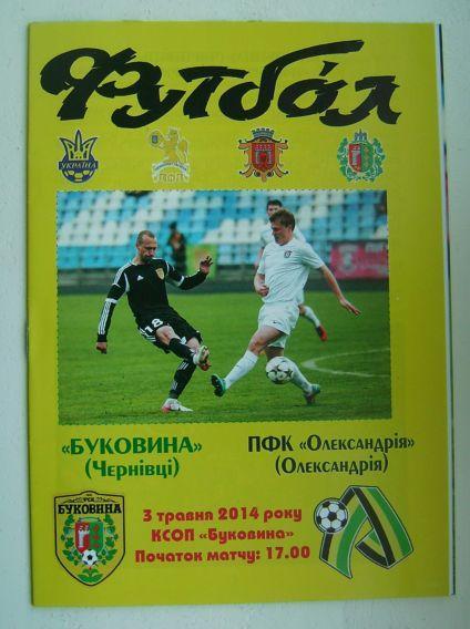 Буковина - Александрия 2013/14