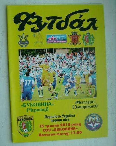 Буковина - Металург Зп. 2011/12