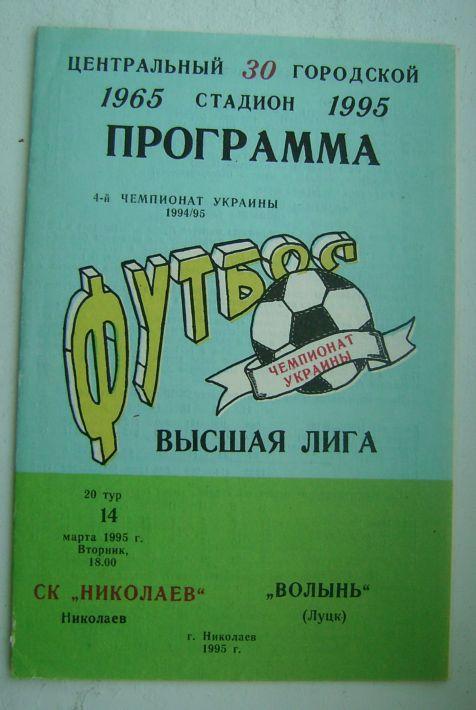 Николаев - Волынь 1994/95