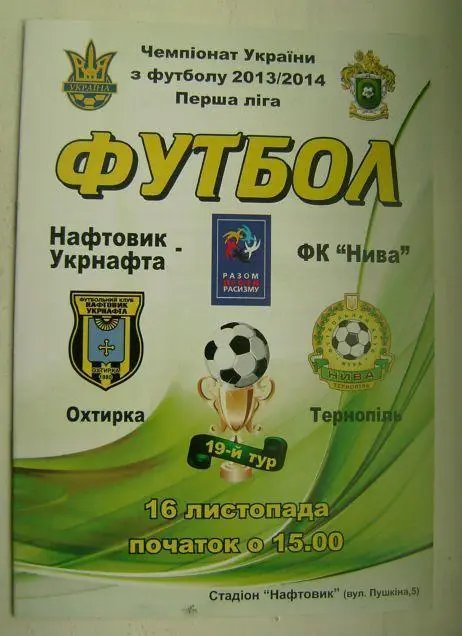 Нафтовик - Нива Тернопіль 2013/14