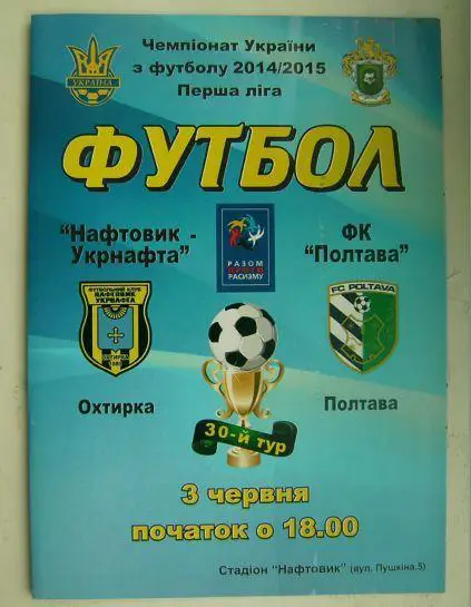 Нефтяник - Полтава 2014/15