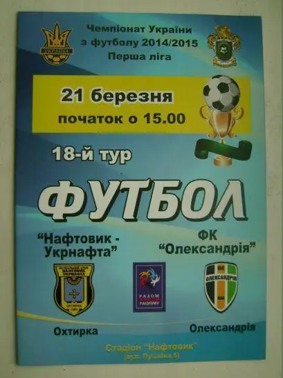 Нефтяник - Александрия 2014/15