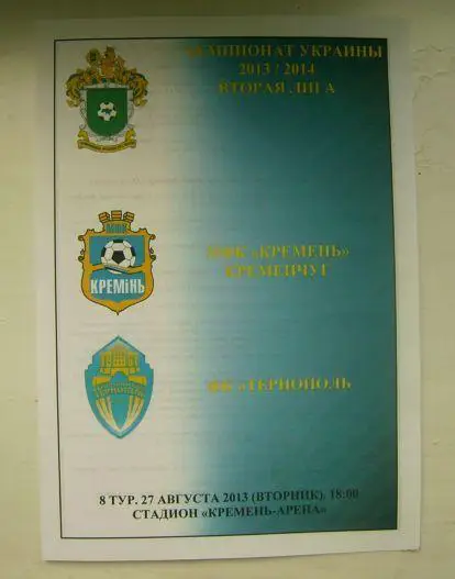 Креминь - Тернополь 2013/14