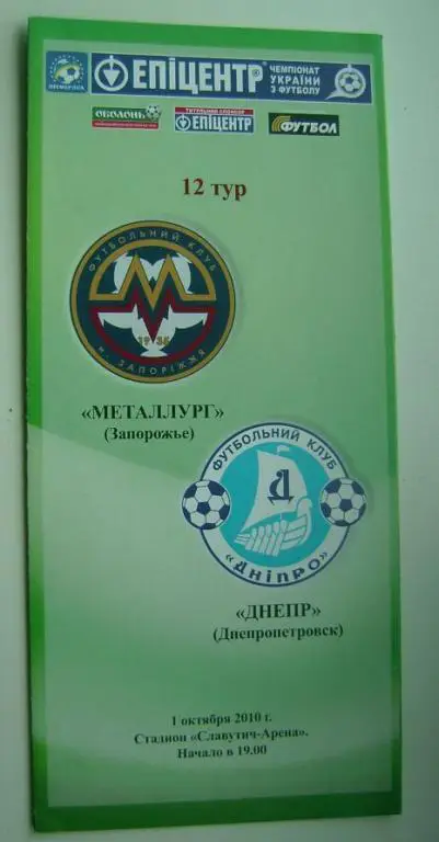 Металург З - Днепр 2010/11