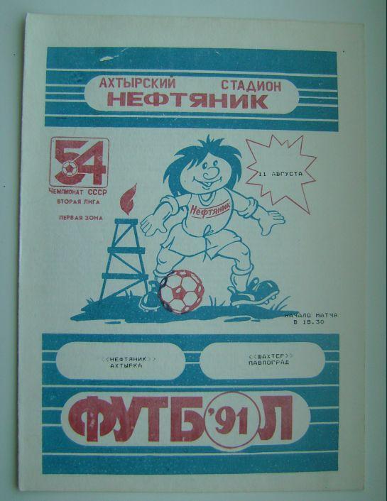 Нефтяник - Шахтер Павлоград 1991г