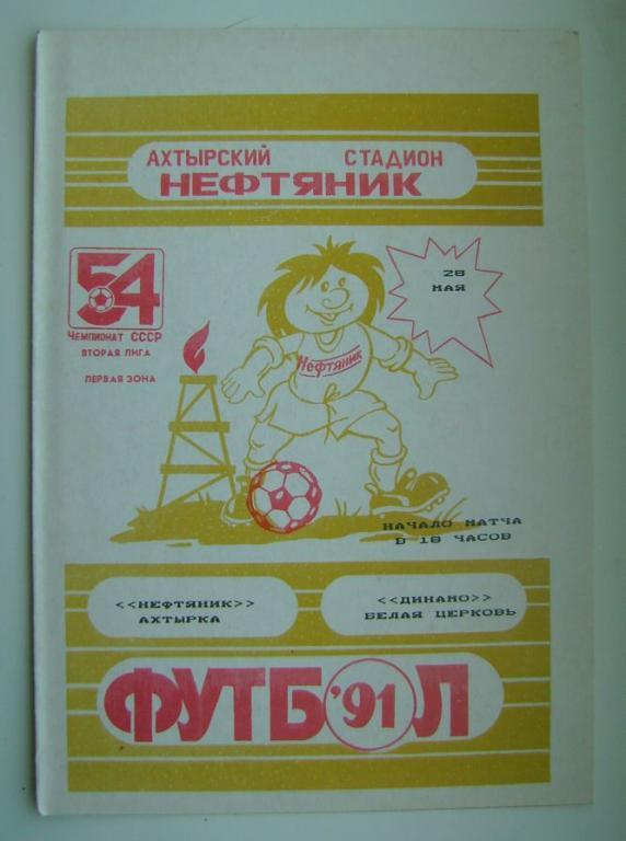 Нефтяник - Динамо БЦ 1991г