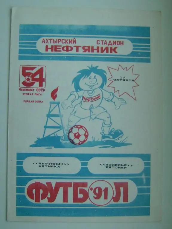 Нефтяник - Полесье Житомир 1991г