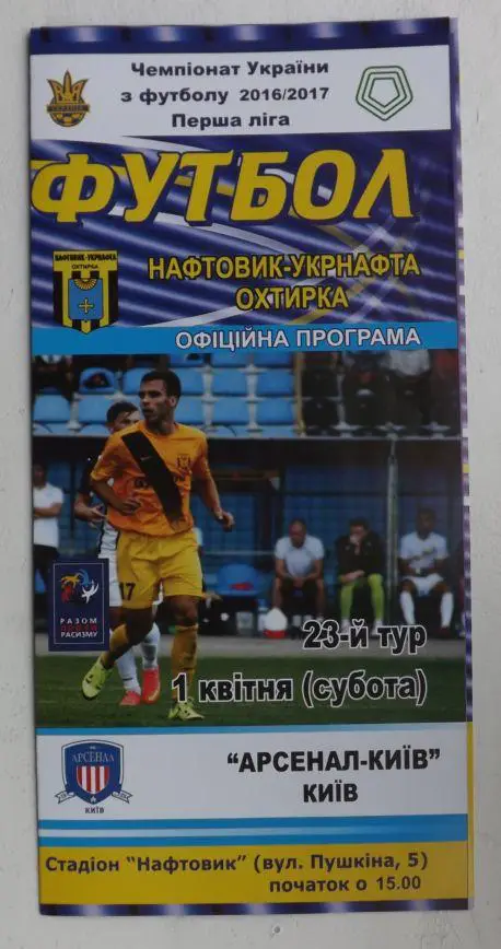Нефтяник - Арсенал Киев 2016/17