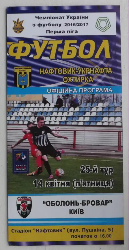 Нефтяник - Оболонь 2016/17
