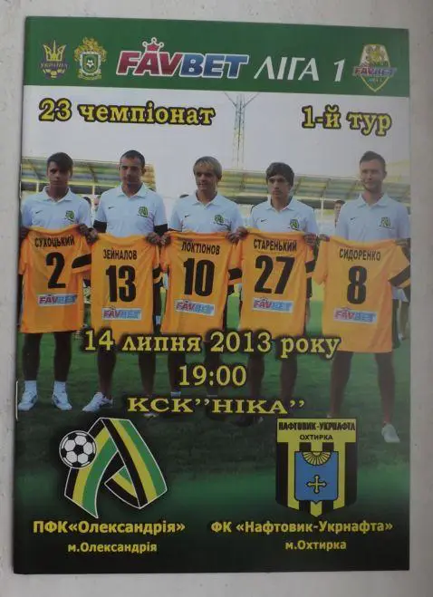 Александрия - Нефтяник 2013/14