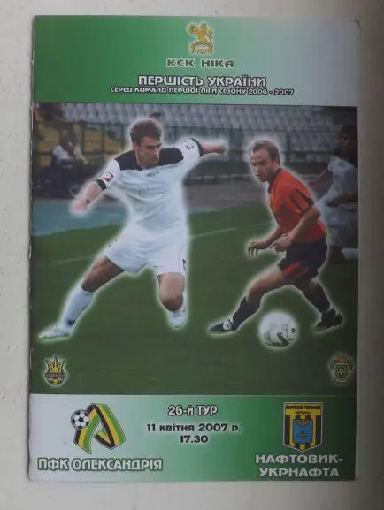 Александрия - Нефтяник 2006/07