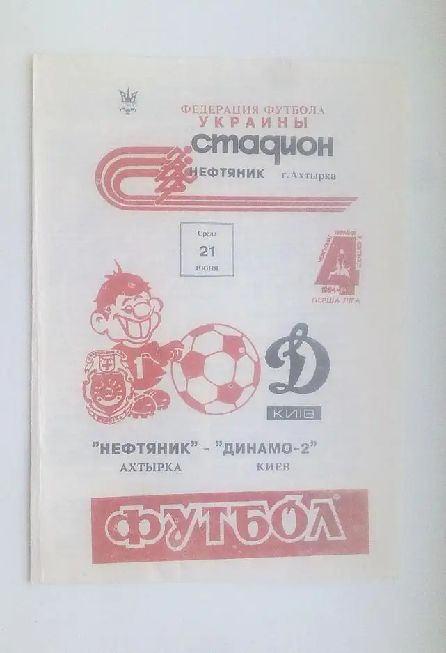 Нефтяник - Динамо 1992г