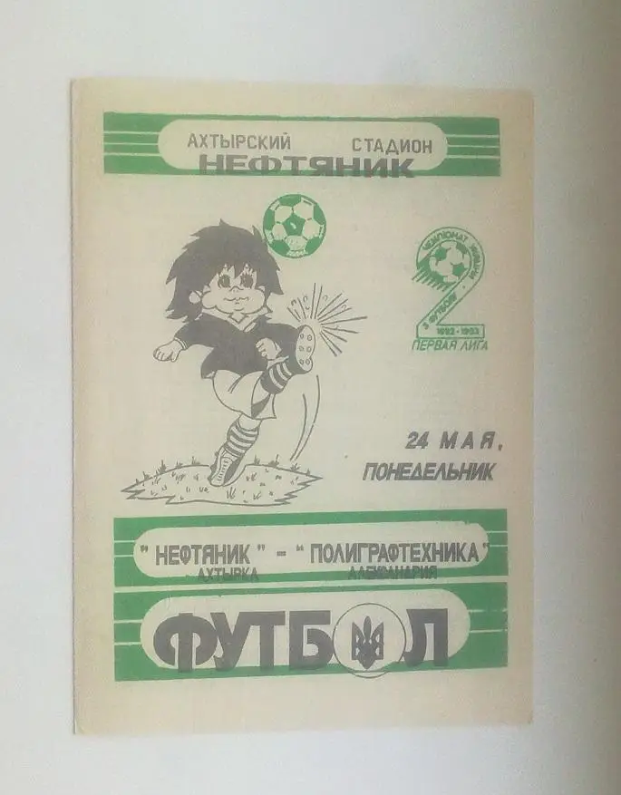 Нефтяник - Полиграфтехника Александрия 1992/1993г