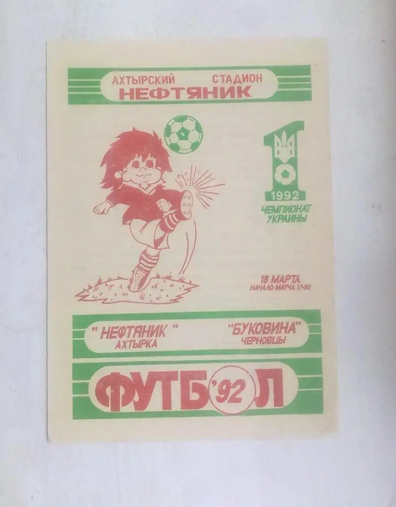 Нафтовик - Нива Тернопіль 1992г.