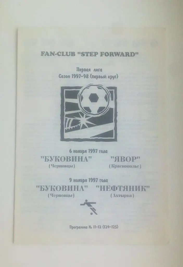 Буковина - Явор,Буковина - Нефтяник 1997/98г
