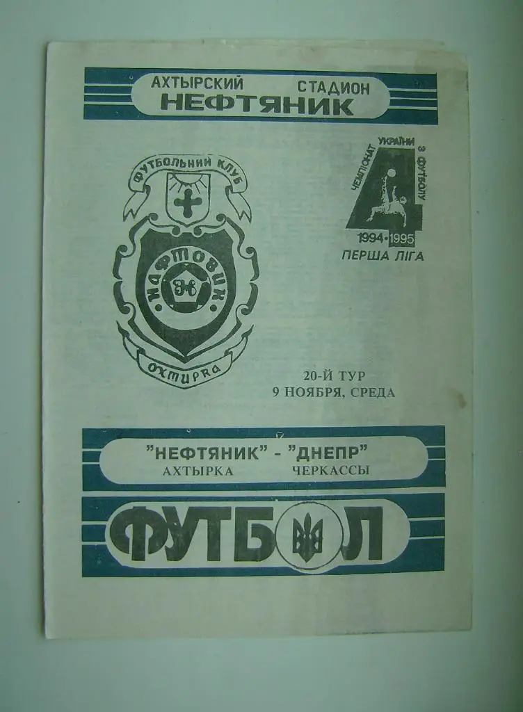 Нафтовик - Днепр Черкассы 1994/95г.