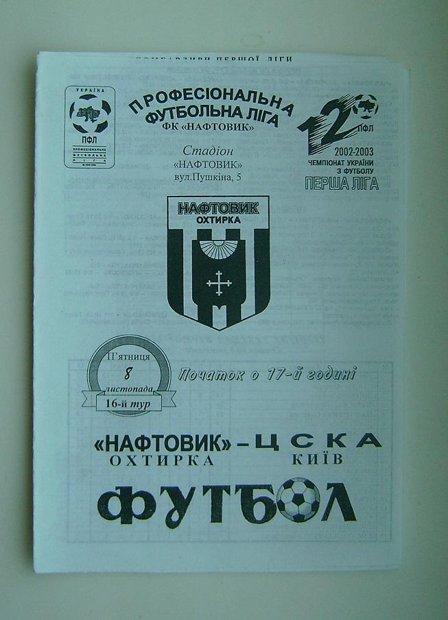 Нафтовик - ЦСКА Київ 2002/03г.