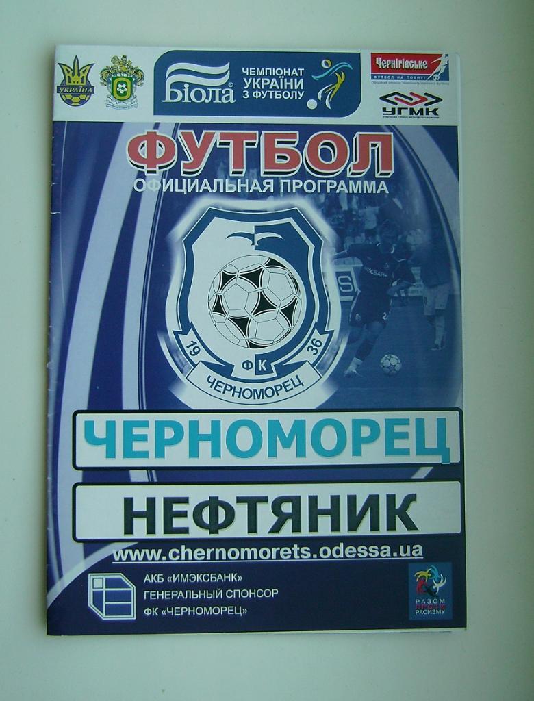 Черноморец - Нефтяник2007/2008 гг.