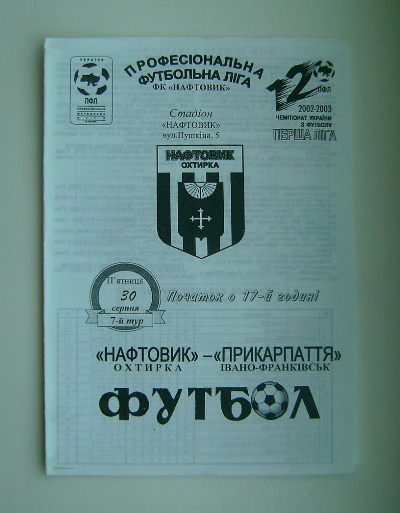 Нафтовик - Прикарпаття Івано-Франківськ 2002/03г.