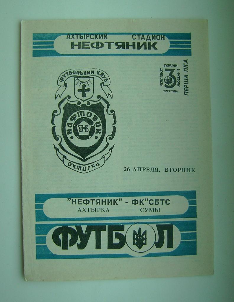 Нафтовик - Суми 1993/94г.