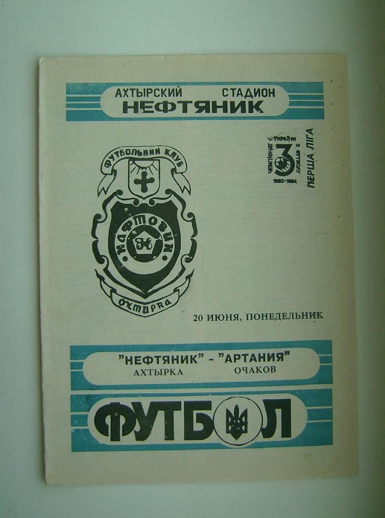 Нефтяник - Артания Очаков 1993/94г.