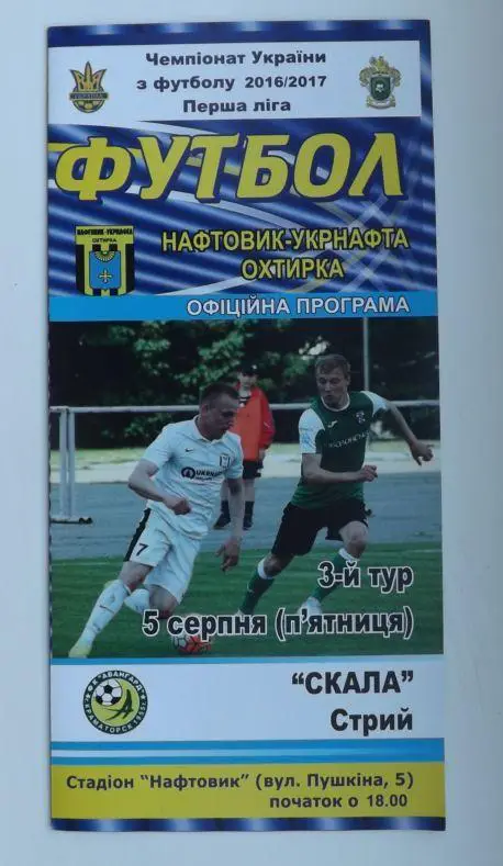 Нефтяник - Скала Стрий 2016/17