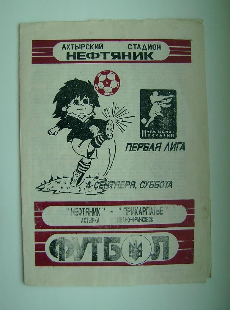 Нефтяник - Прикарпатье1993/94г.