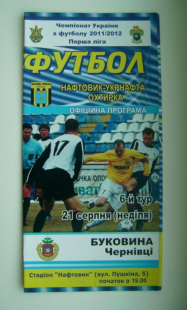 Нафтовик - Буковина 2011/12