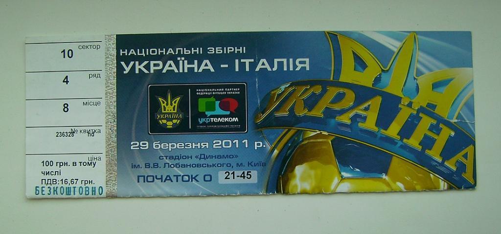 Украина - Италия 2011 г.