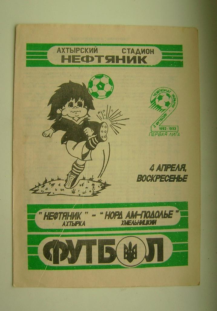 Нефтяник - Подолье Хмельницкий 1992/93г.