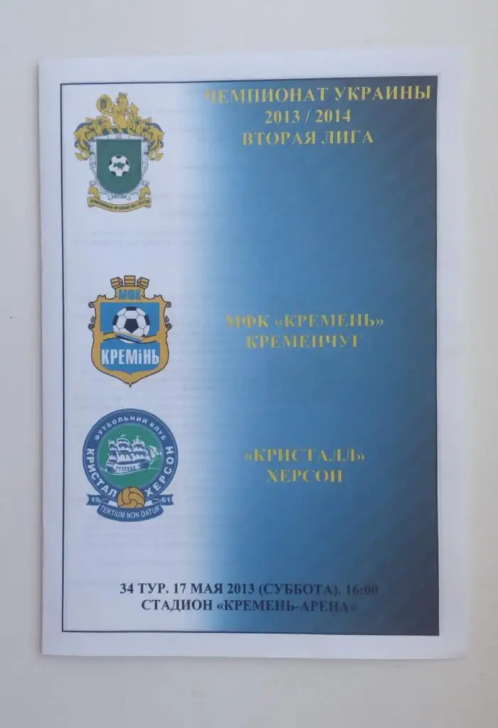 Кремень - Кристалл Херсон 2013/2014 гг
