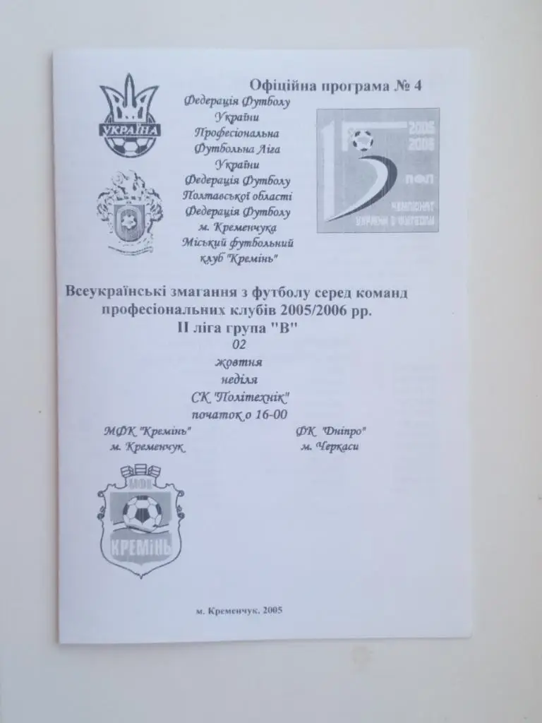Кремень - Днепр Черкассы 2005/2006 гг