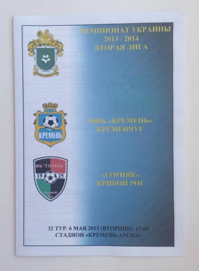 Кремень - Горняк Кривой Рог 2013/2014 гг