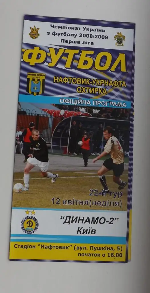 Нефтяник - Динамо - 2 2008/09