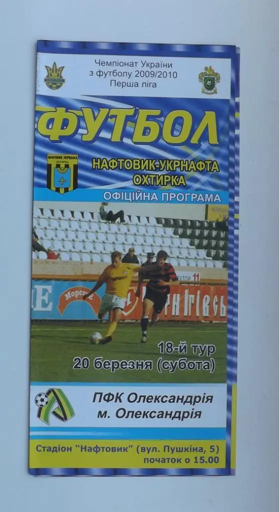 Нефтяник - Александрия 2009/10