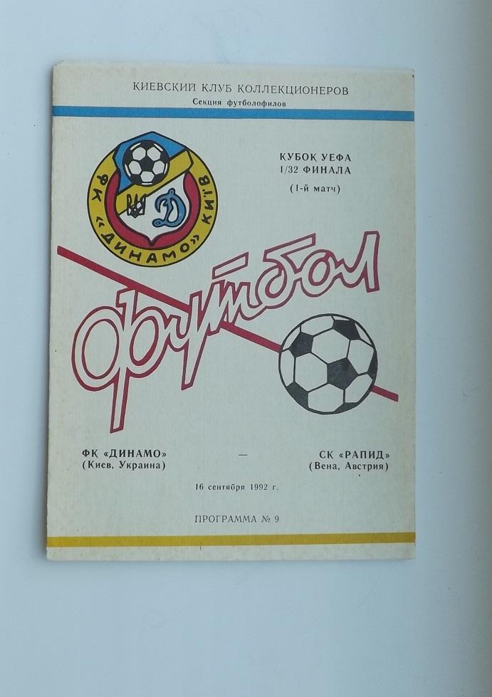Динамо Киев- Рапид. Кубок УЕФА 1992 г.