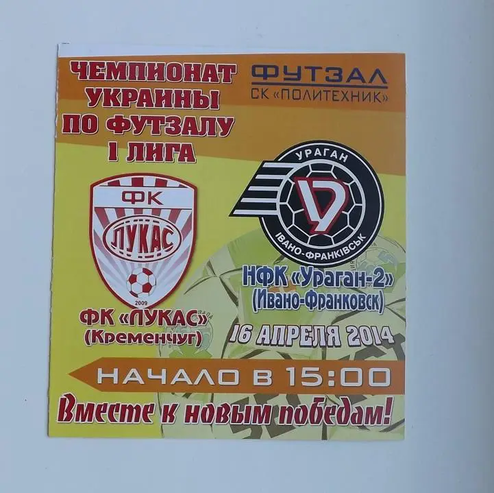 Футзал. Лукас - Ураган Ив.-Франковск 2014