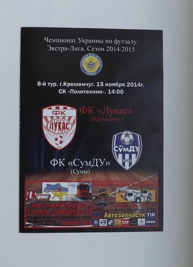 Футзал. Лукас - Сум ДУ. Сумы 2014