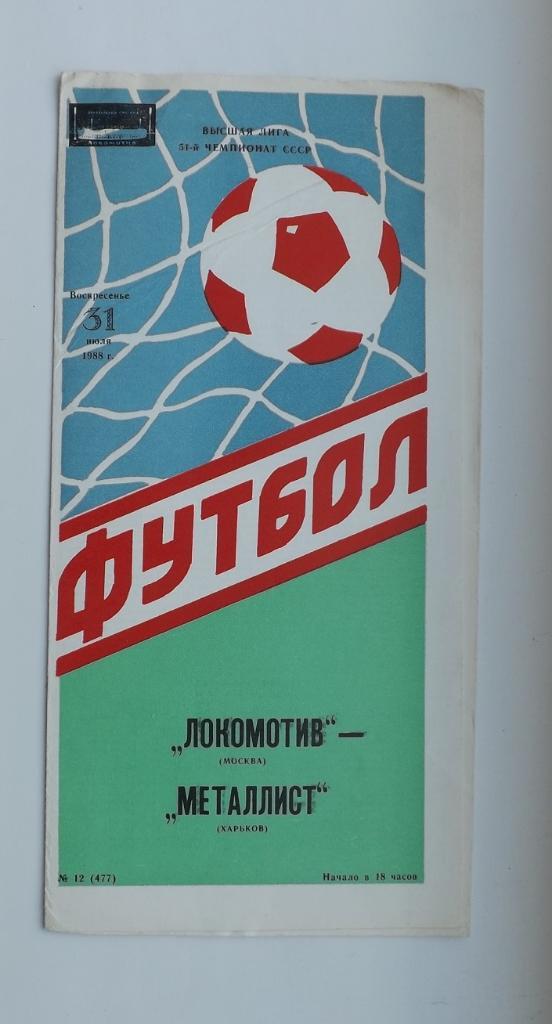 Локомотив Москва - Металлист Харьков 1988 год