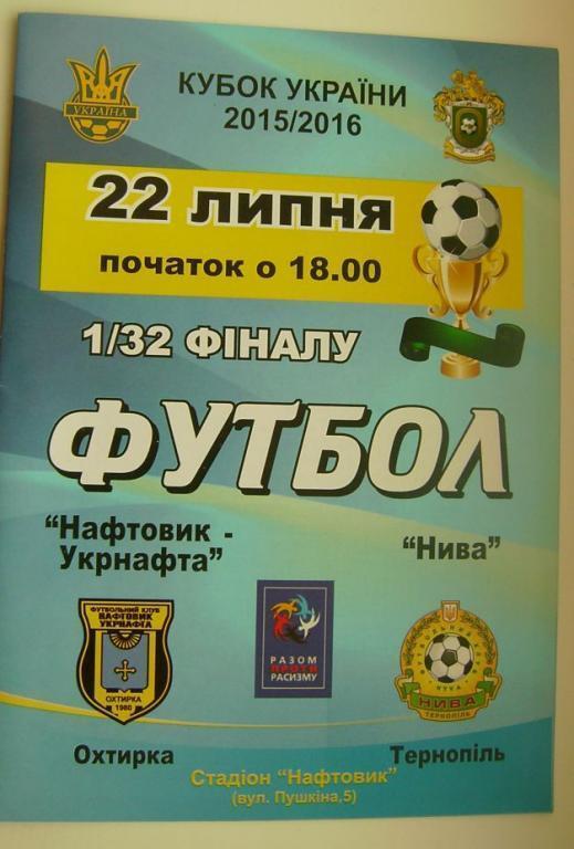 Нефтяник - Нива Т. Кубок Украины 2015/16