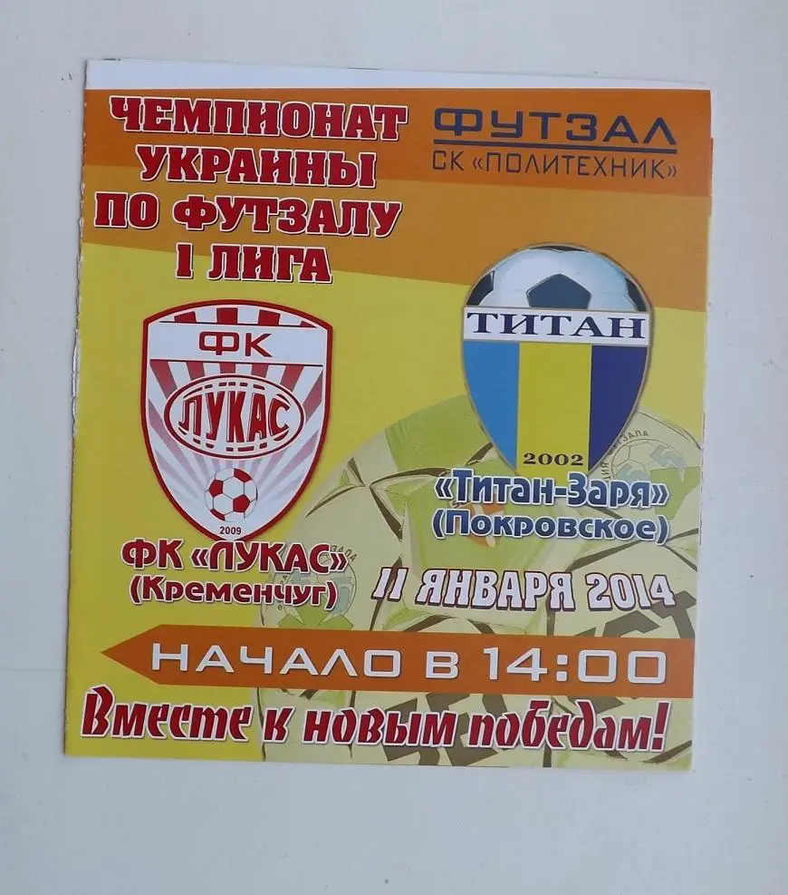 Футзал. Лукас - Титан-Заря Покровское 2014