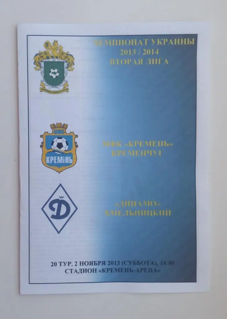 Кремень - Динамо Хмельницкий 2013/2014 гг